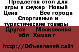 Продается стол для игры в снукер. Новый › Цена ­ 5 000 - Все города Спортивные и туристические товары » Другое   . Московская обл.,Химки г.